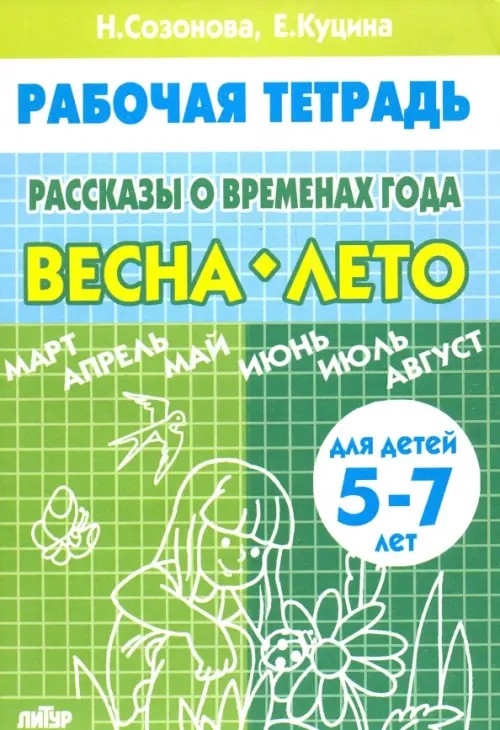 Рассказы о временах года: Весна-лето