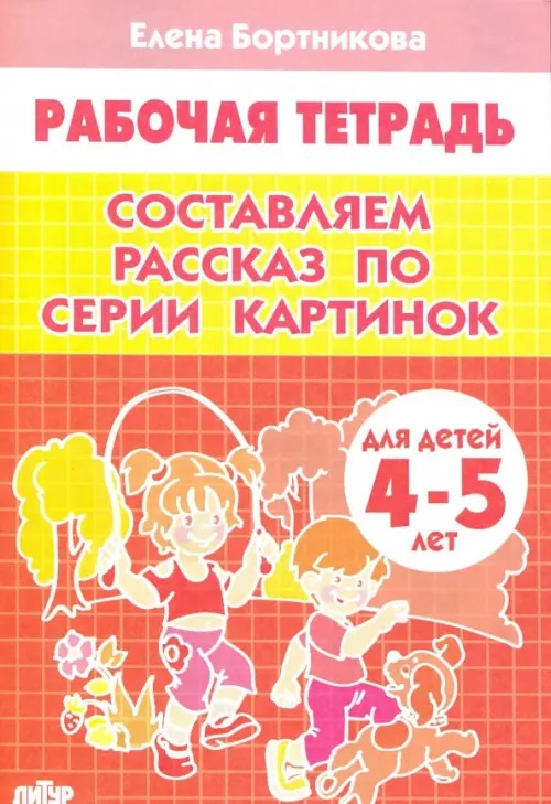 Составляем рассказ по серии картинок: Для детей 4-5 лет