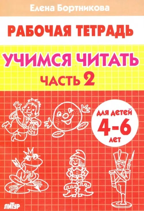 Тетрадь: Учимся читать 4-6 лет. Часть 2