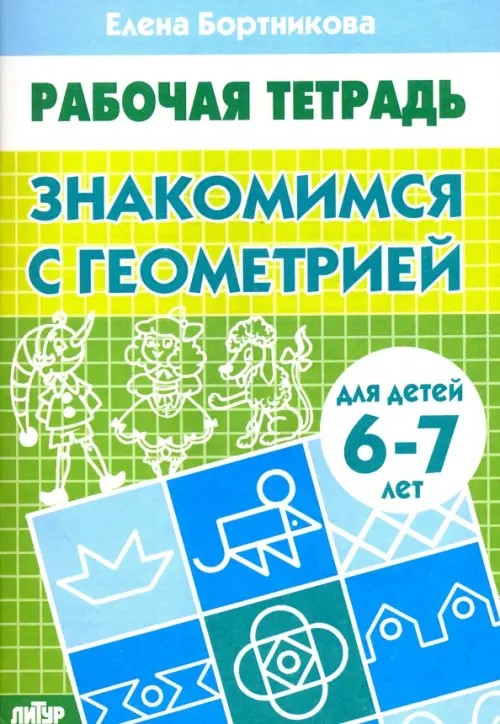 Знакомимся с геометрией: Для детей 6-7 лет