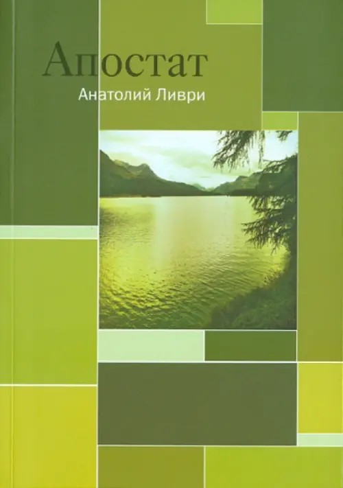 Апостат