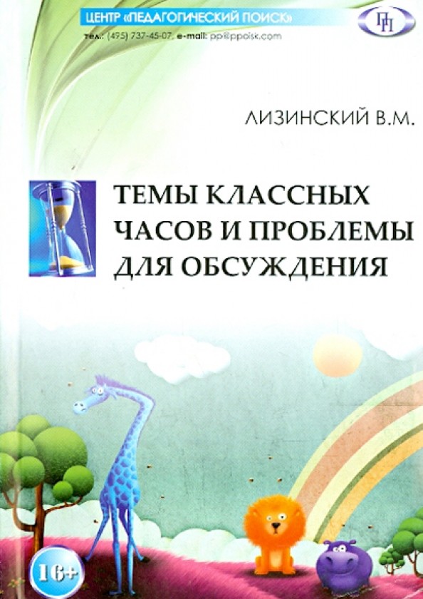 Темы классных часов и проблемы для обсуждения