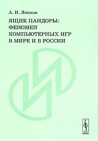 Ящик Пандоры: Феномен компьютерных игр в мире и в России