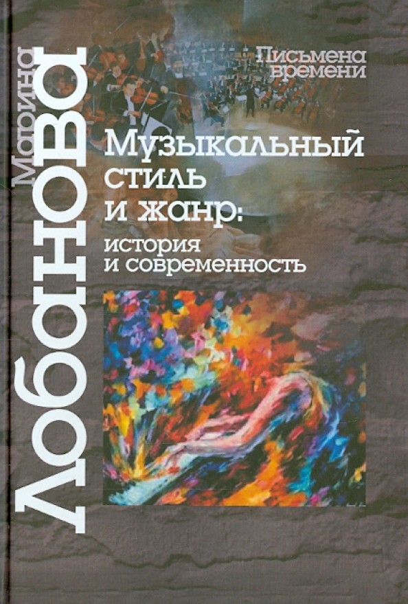 Музыкальный стиль и жанр: история и современность