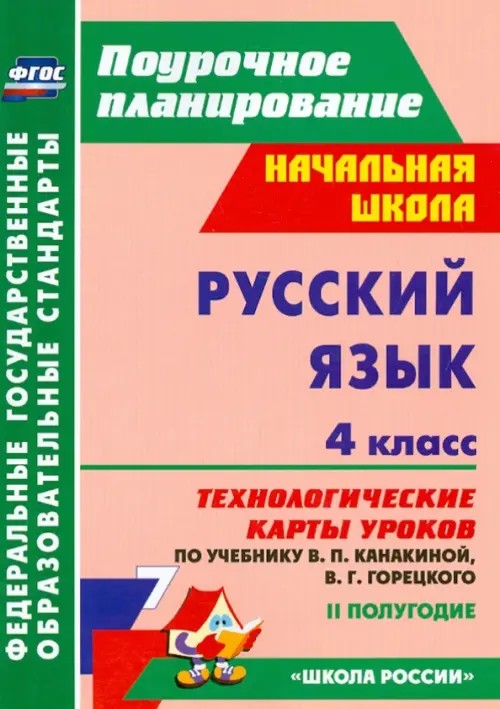 Русский язык: 4 класс. 2 полугодие. Технологические карты уроков по учебнику В. П. Канакиной, В Г. Горецкого. «Школа России». ФГОС