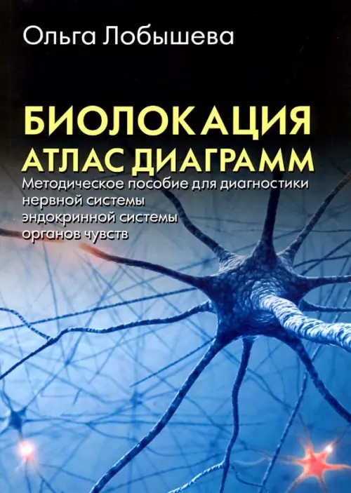 Биолокация: Атлас диаграмм. Методическое пособие для диагностики