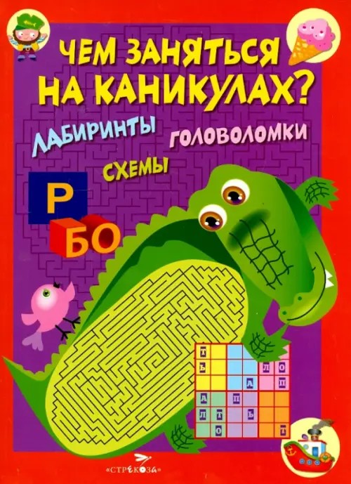 Чем заняться на каникулах: Выпуск 2. Лабиринты, схемы, головоломки