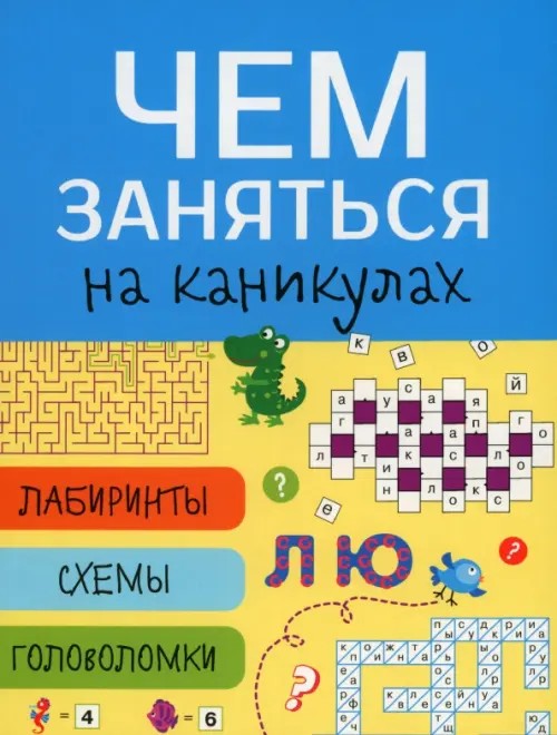 Чем заняться на каникулах? Лабиринты, схемы, головоломки: Выпуск 7