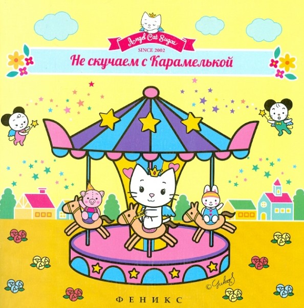 Не скучаем с Карамелькой