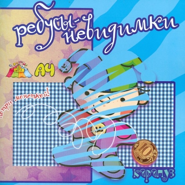 Ребусы-невидимки: Профессии