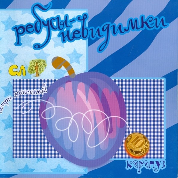 Ребусы-невидимки: Еда