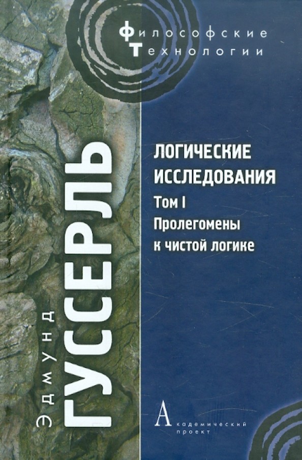 Логические исследования: Том 1: Пролегомены к чистой логике