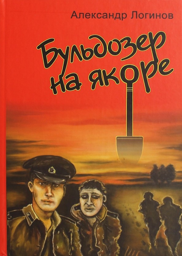 Бульдозер на якоре