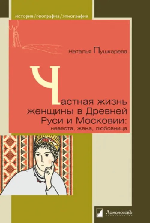 Частная жизнь женщины в Древней Руси и Московии: Невеста, жена, любовница