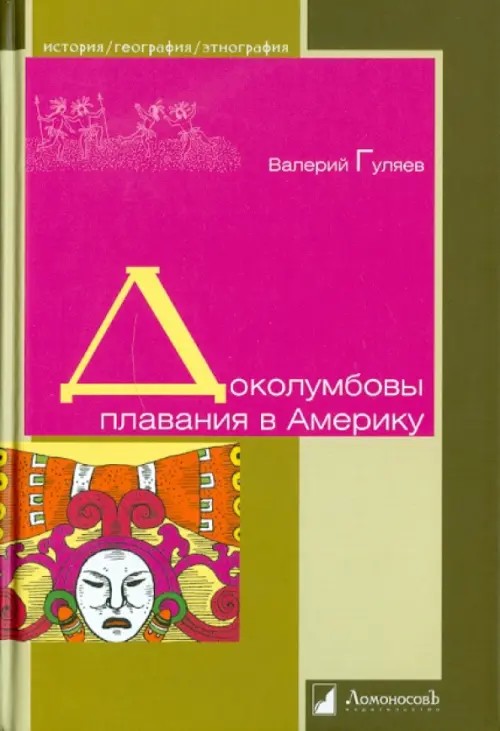 Доколумбовы плавания в Америку