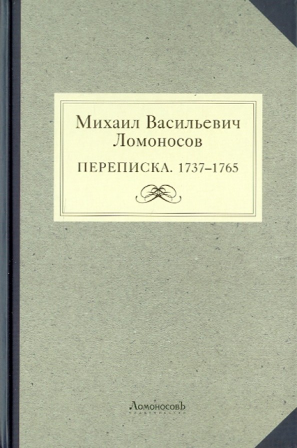 Михаил Васильевич Ломоносов: Переписка 1737-1765