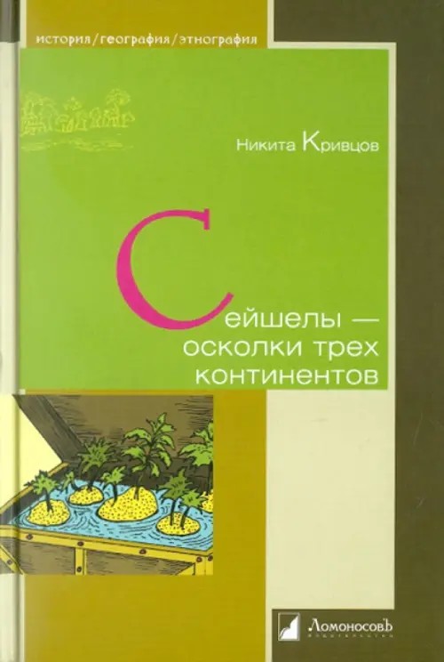 Сейшелы — осколки трех континентов