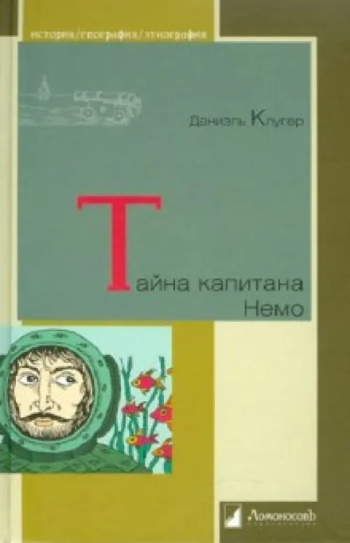 Тайна капитана Немо