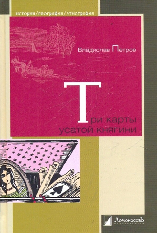 Три карты усатой княгини: Истории о знаменитых русских женщинах