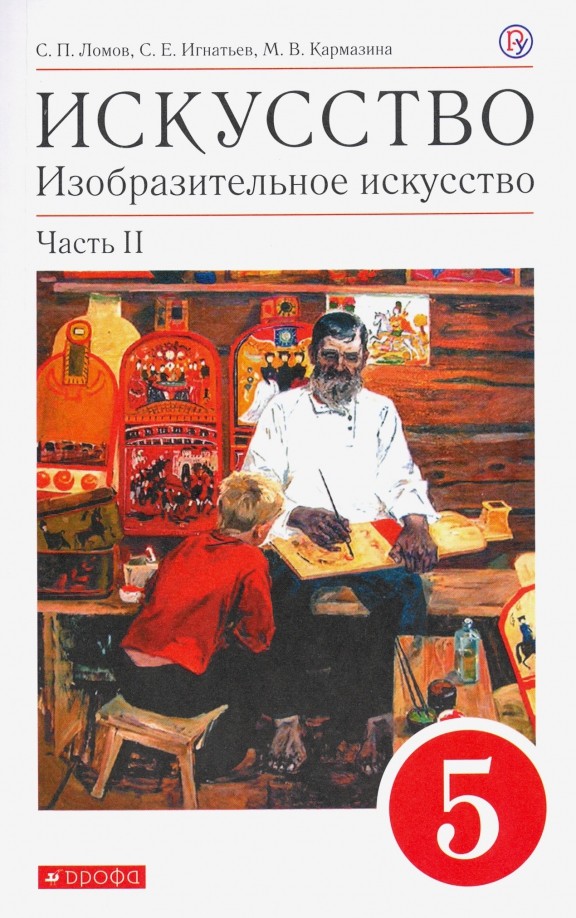 Изобразительное искусство: 5 класс. Учебник. Часть 2. Вертикаль. ФГОС