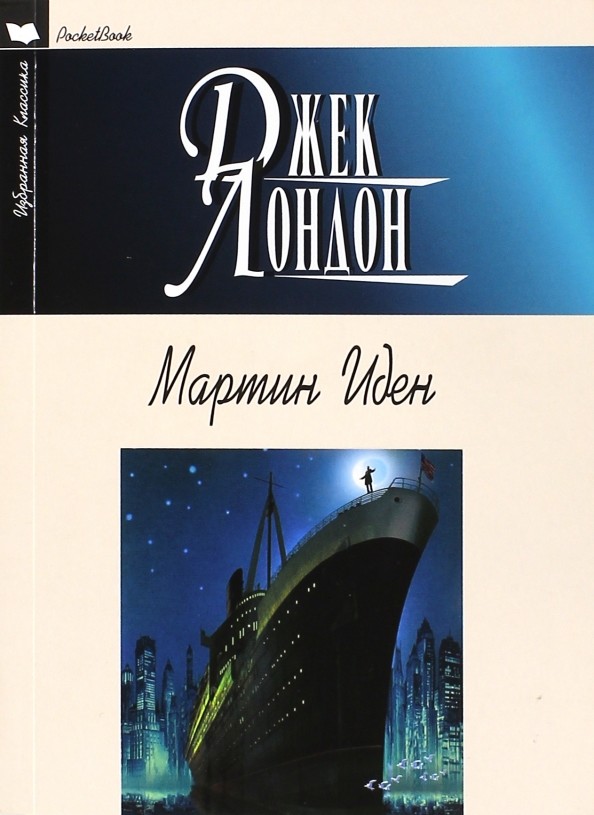 Мартин Иден