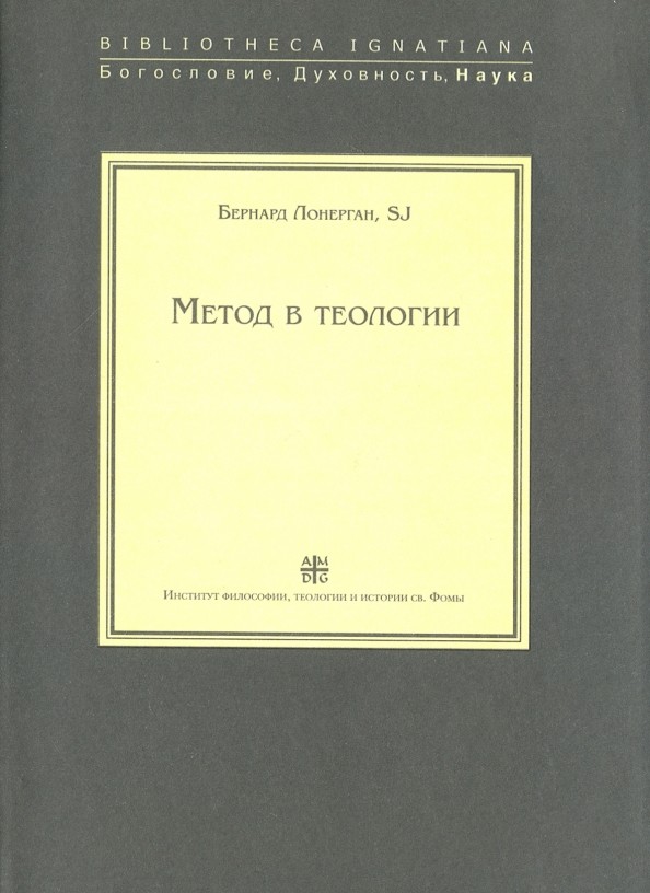 Метод в теологии