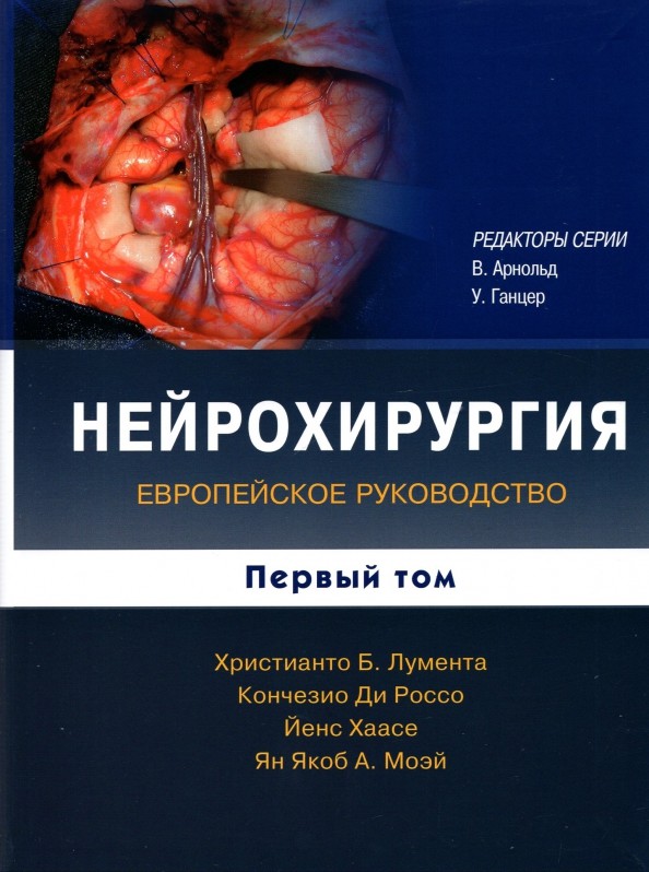 Нейрохирургия: Том 1