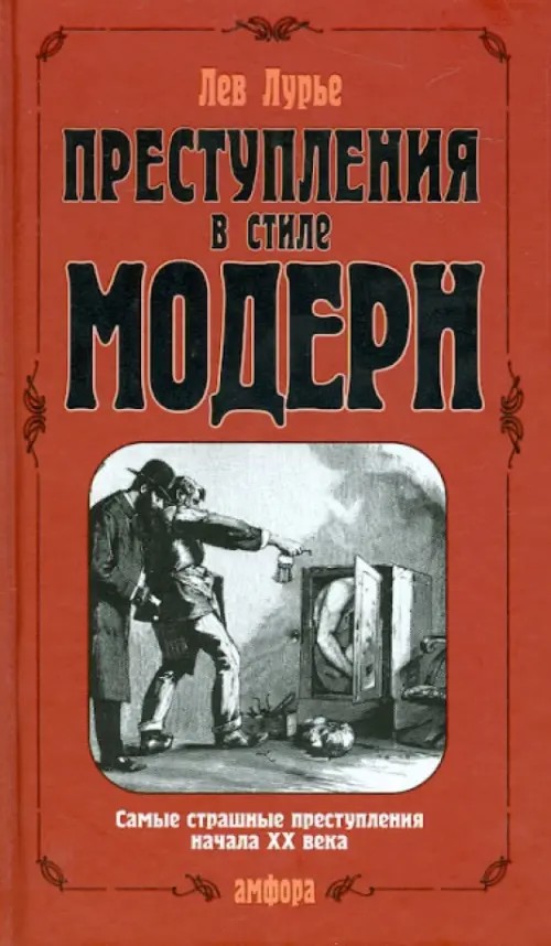 Преступления в стиле модерн