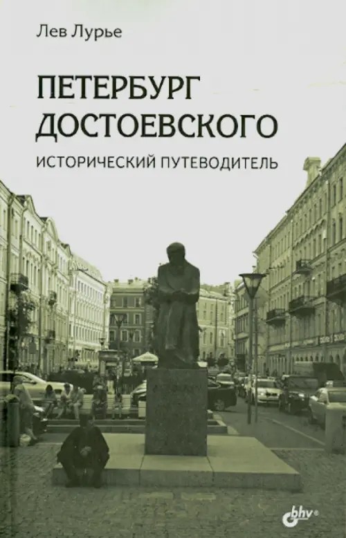 Петербург Достоевского: Исторический путеводитель