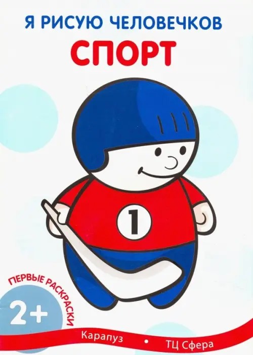 Спорт: Для детей от 2 лет