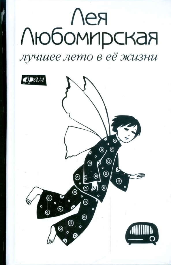 Лучшее лето в ее жизни