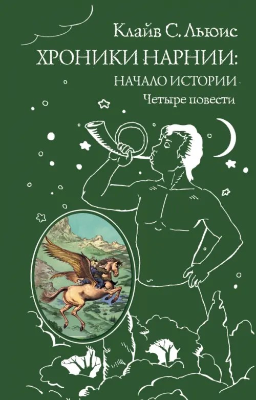 Хроники Нарнии: начало истории: Четыре повести