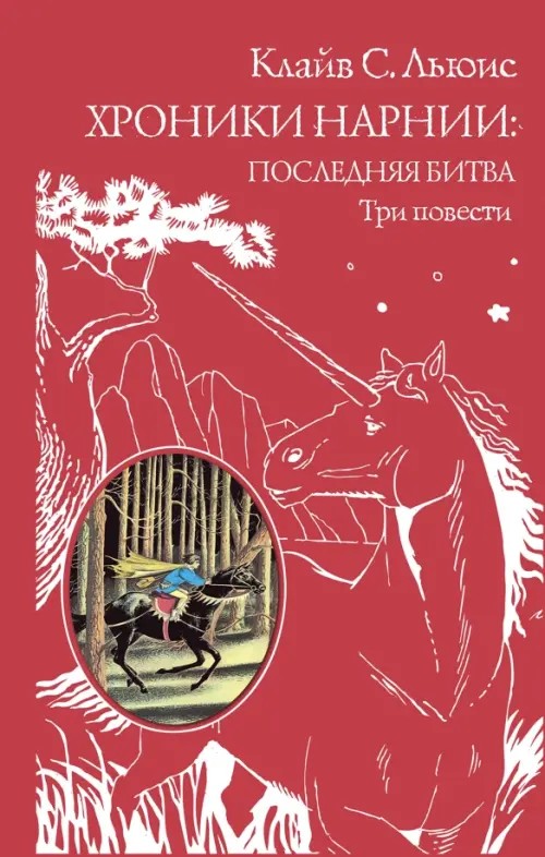 Хроники Нарнии: последняя битва: Три повести
