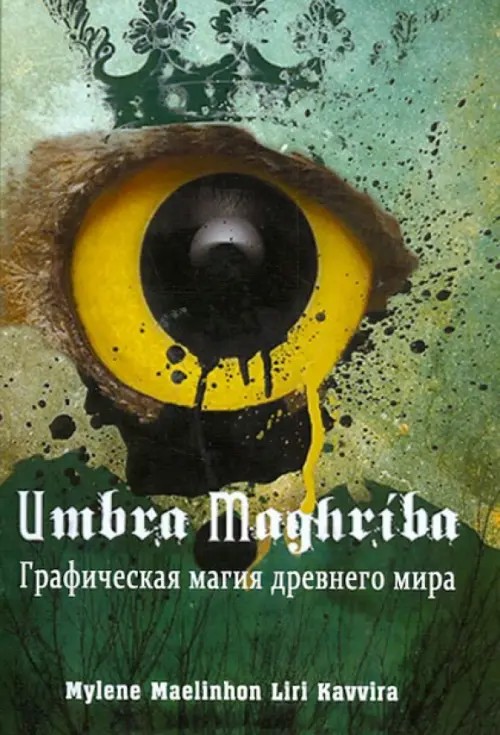 Umbra Maghriba: Графическая магия древнего мира