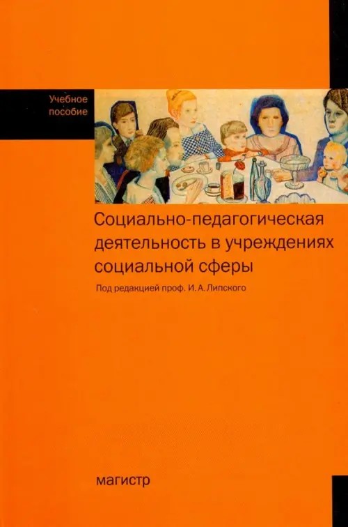 Социально-педагогическая деятельность в учреждениях социальной сферы