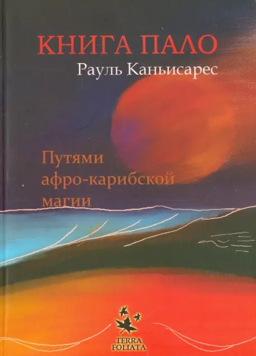 Книга пало: Путями афрокарибской магии