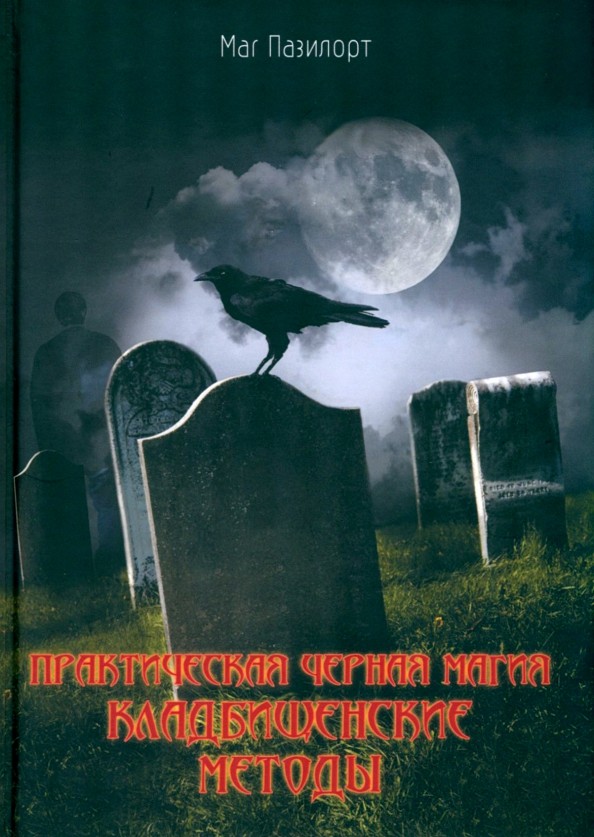 Практическая черная магия: Кладбищенские методы