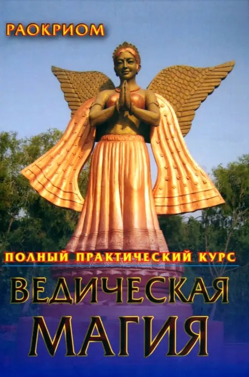 Ведическая магия: Полный практический курс