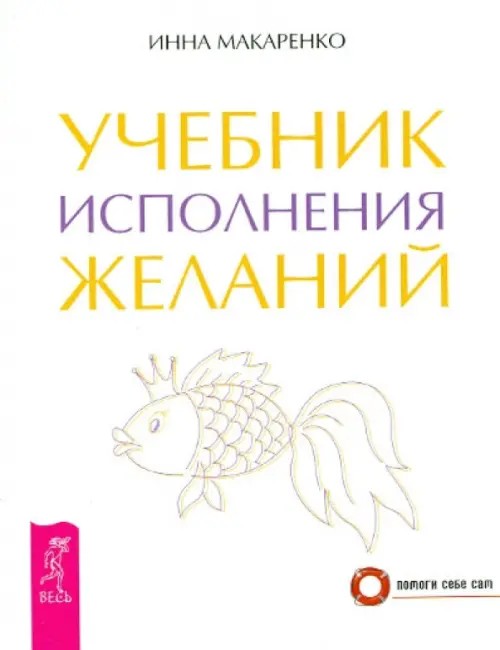 Учебник исполнения желаний