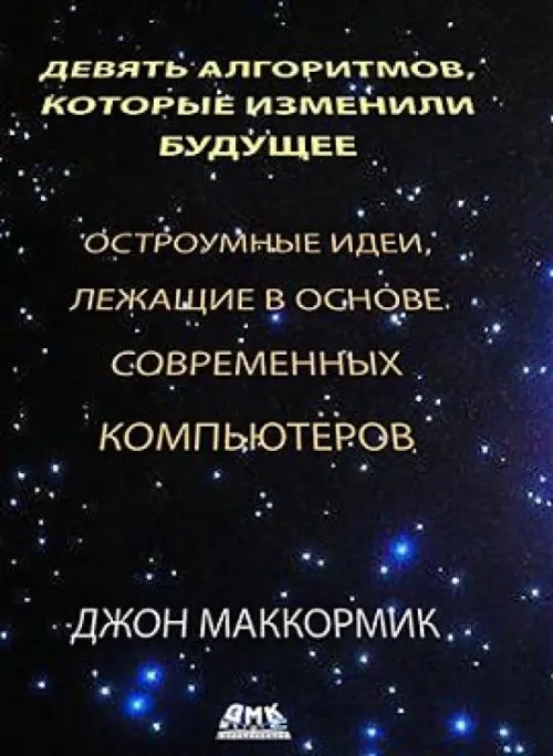 Девять алгоритмов, которые изменили мир: Остроумные идеи, лежащие в основе современных компьютеров