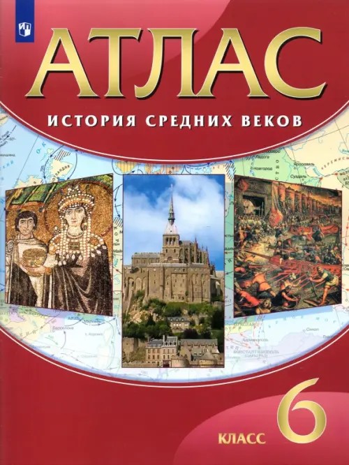 История Средних веков: 6 класс. Атлас. ФГОС