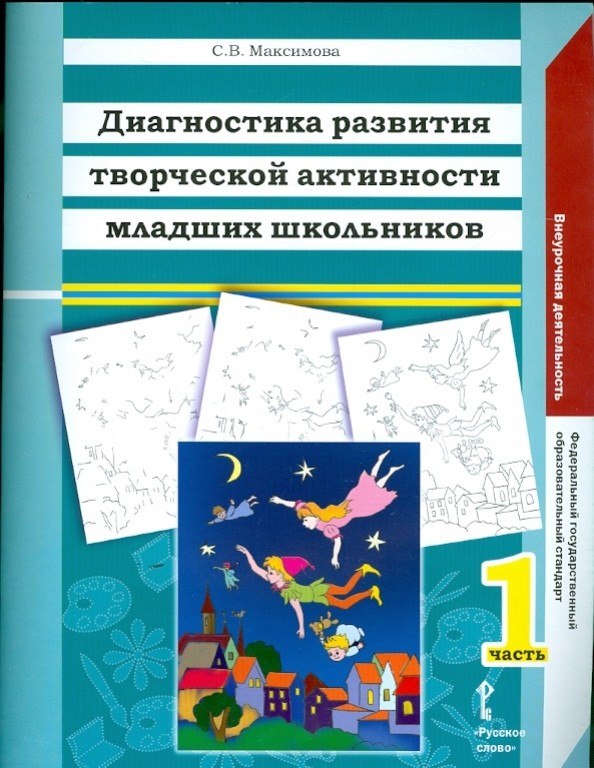 Диагностика развития творческой активности младших школьников: Альбом с замаскированными изображениями. В 2-х частях. Часть 1. ФГОС