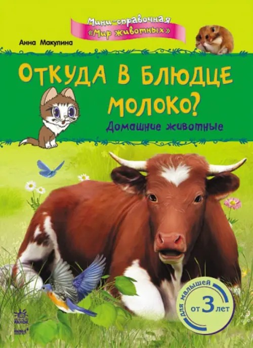 Откуда в блюдце молоко? Домашние животные