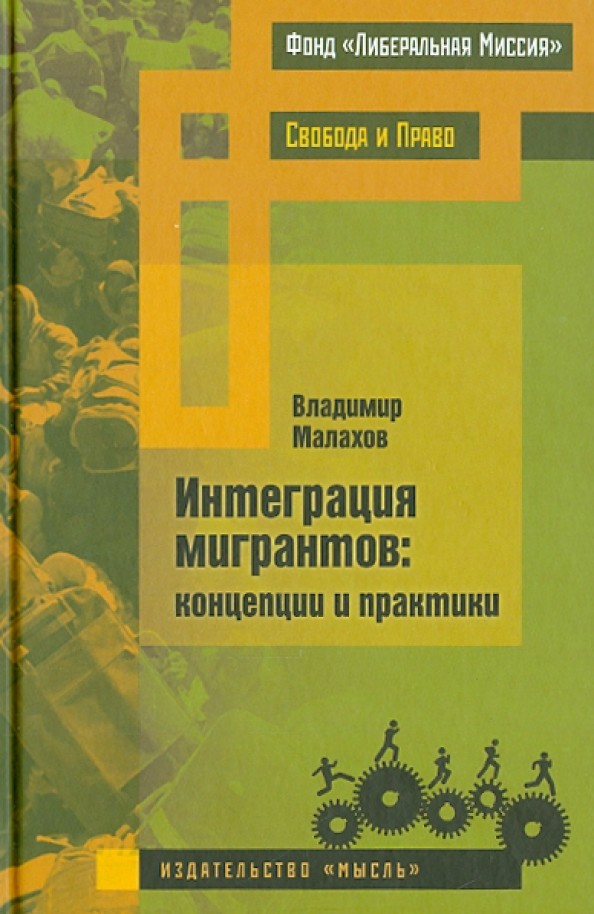 Интеграция мигрантов: концепции и практики