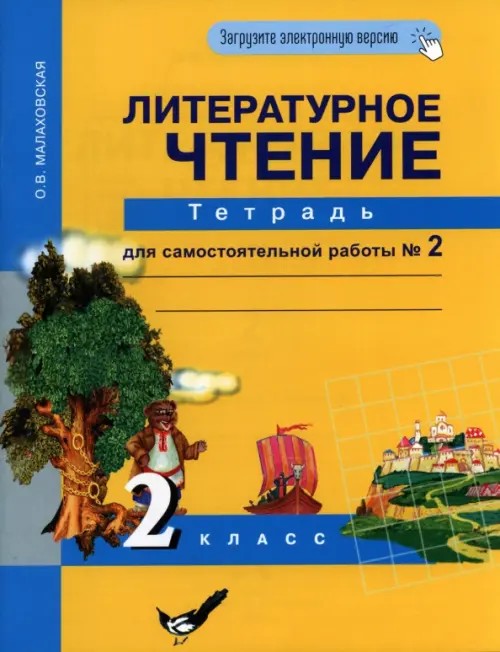 Литературное чтение: 2 класс. Тетрадь для самостоятельной работы №2. ФГОС