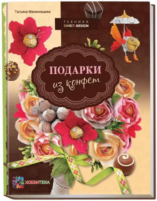 Подарки из конфет: Техника свит-дизайн