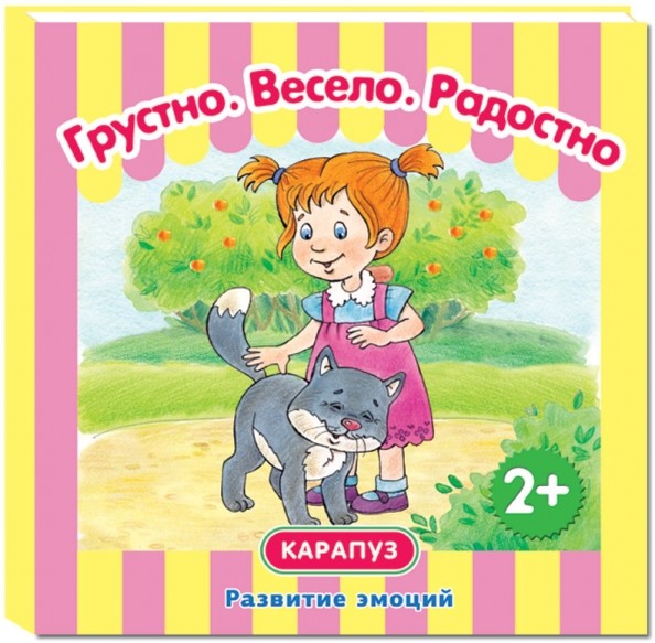 Грустно: Весело. Радостно. Развитие эмоций