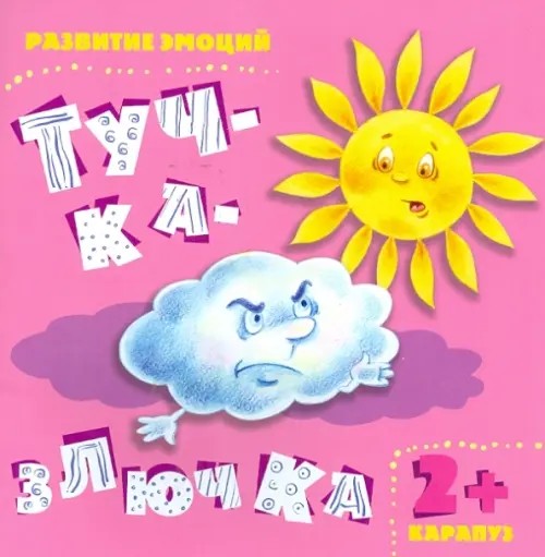 Тучка-злючка