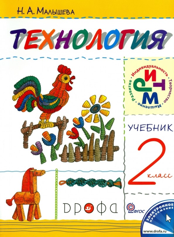 Своими руками: Технология. 2 класс. Учебник. ФГОС