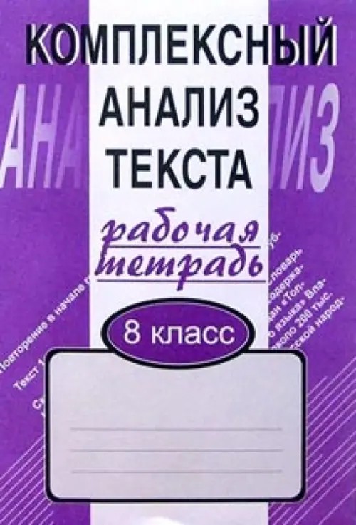 Комплексный анализ текста: Рабочая тетрадь. 8 класс